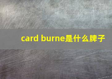 card burne是什么牌子